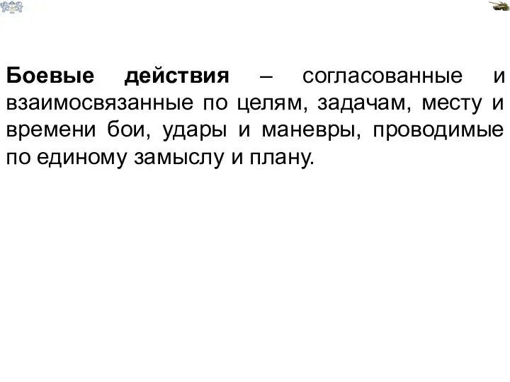 Боевые действия – согласованные и взаимосвязанные по целям, задачам, месту и времени