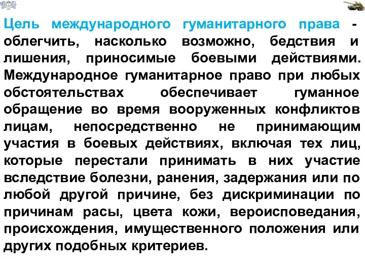 Цель международного гуманитарного права - облегчить, насколько возможно, бедствия и лишения, приносимые