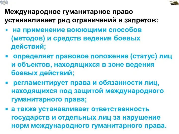 Международное гуманитарное право устанавливает ряд ограничений и запретов: на применение воюющими способов