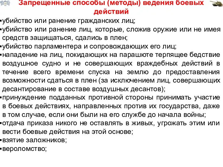 Запрещенные способы (методы) ведения боевых действий убийство или ранение гражданских лиц; убийство