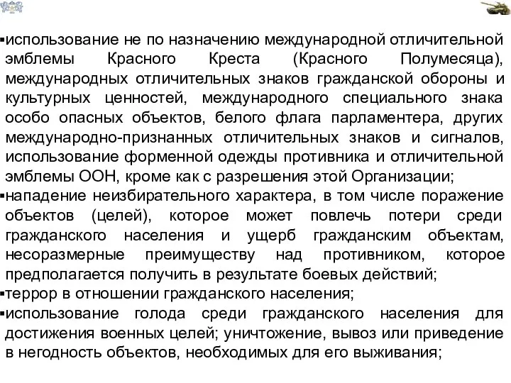 использование не по назначению международной отличительной эмблемы Красного Креста (Красного Полумесяца), международных