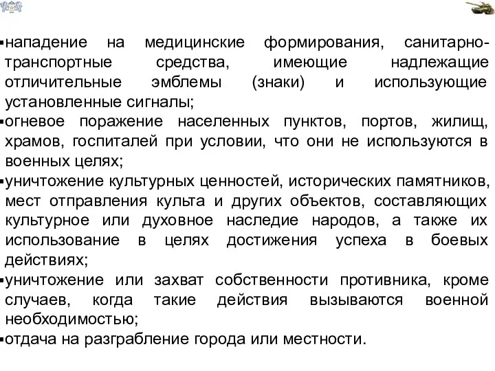 нападение на медицинские формирования, санитарно-транспортные средства, имеющие надлежащие отличительные эмблемы (знаки) и