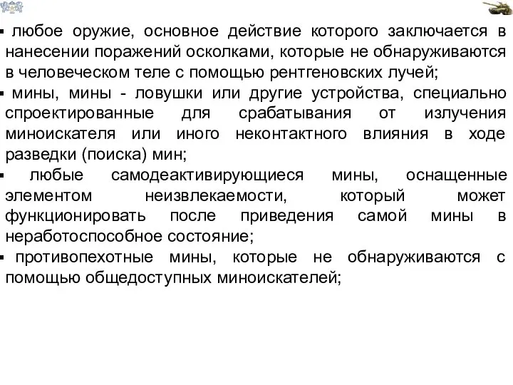 любое оружие, основное действие которого заключается в нанесении поражений осколками, которые не