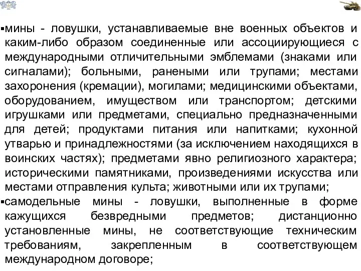 мины - ловушки, устанавливаемые вне военных объектов и каким-либо образом соединенные или