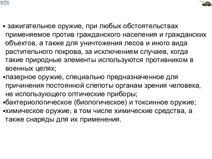 зажигательное оружие, при любых обстоятельствах применяемое против гражданского населения и гражданских объектов,