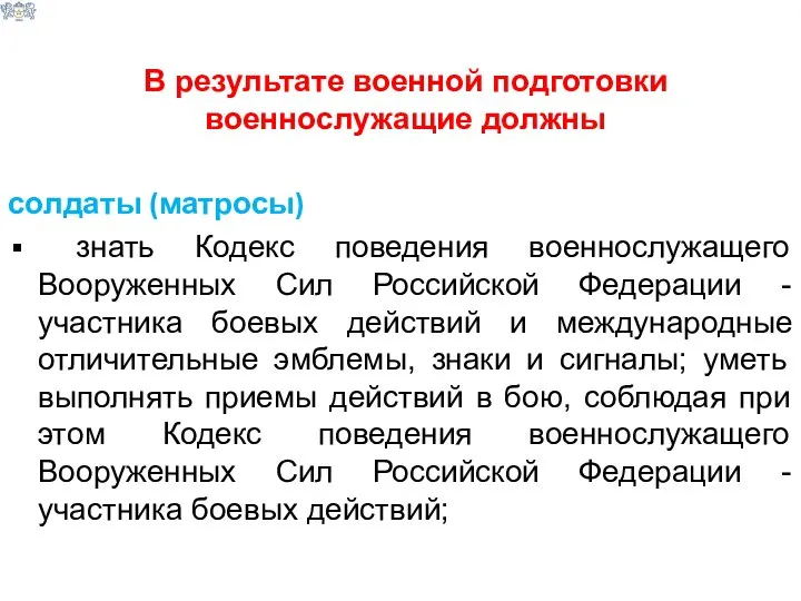 В результате военной подготовки военнослужащие должны солдаты (матросы) знать Кодекс поведения военнослужащего