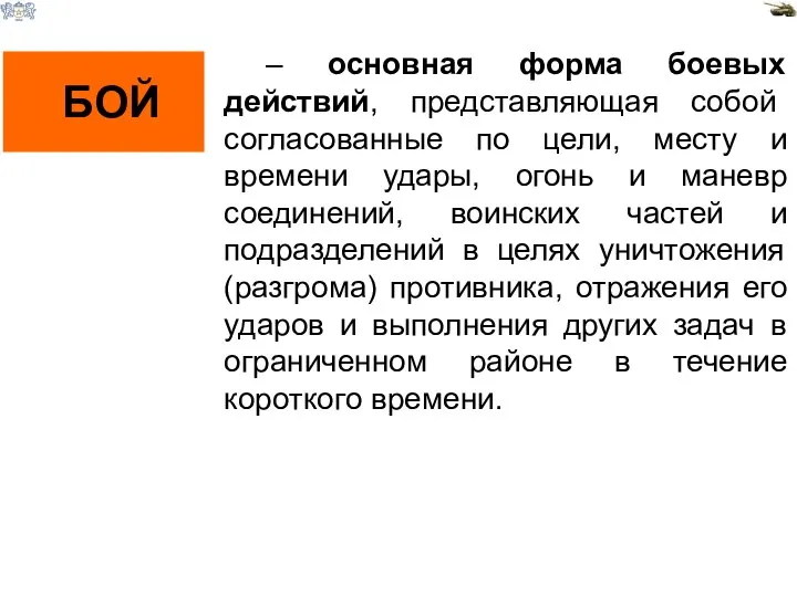 – основная форма боевых действий, представляющая собой согласованные по цели, месту и