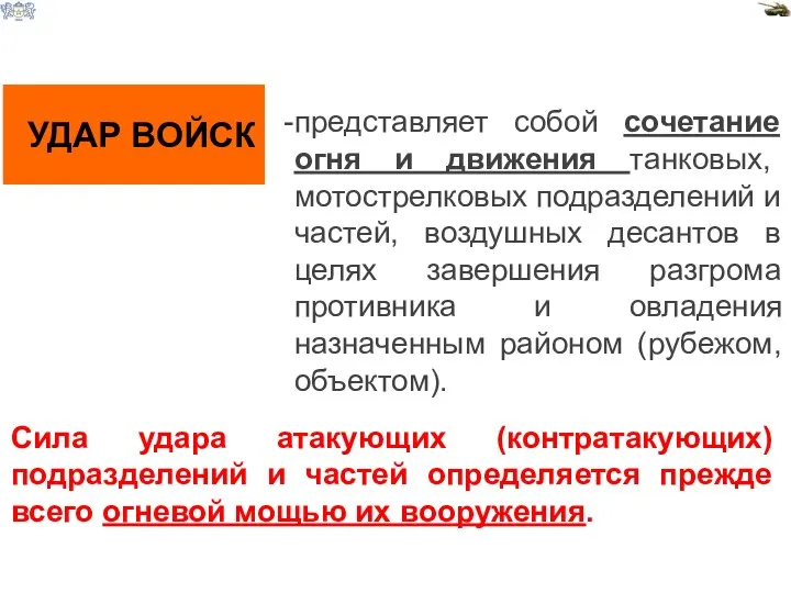 УДАР ВОЙСК представляет собой сочетание огня и движения танковых, мотострелковых подразделений и