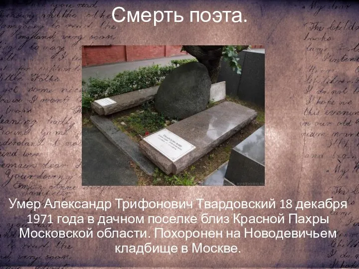 Смерть поэта. Умер Александр Трифонович Твардовский 18 декабря 1971 года в дачном