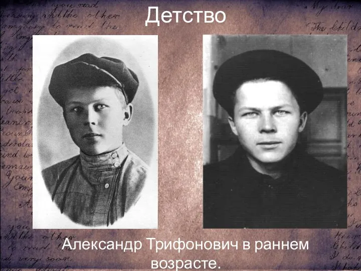 Детство Александр Трифонович в раннем возрасте.