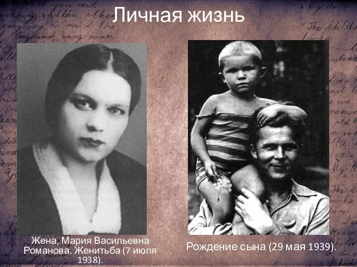 Личная жизнь Жена, Мария Васильевна Романова. Женитьба (7 июля 1938). Рождение сына (29 мая 1939).