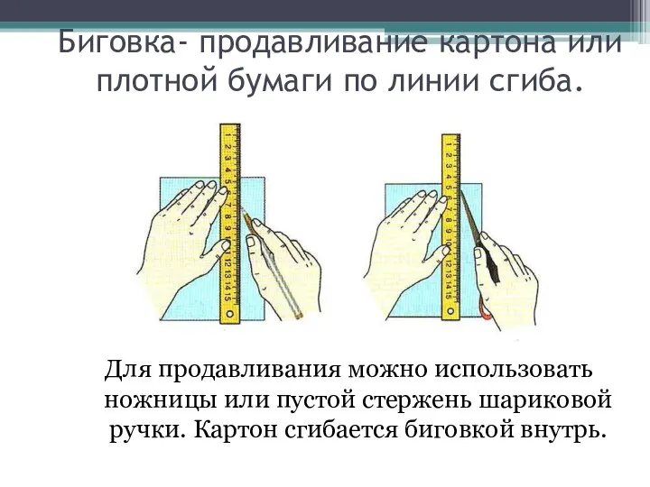 Биговка- продавливание картона или плотной бумаги по линии сгиба. Для продавливания можно