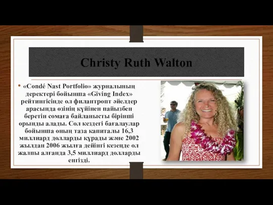 Christy Ruth Walton «Condé Nast Portfolio» журналының деректері бойынша «Giving Index» рейтингісінде