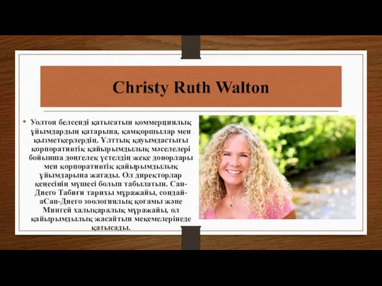 Christy Ruth Walton Уолтон белсенді қатысатын коммерциялық ұйымдардың қатарына, қамқоршылар мен қызметкерлердің.