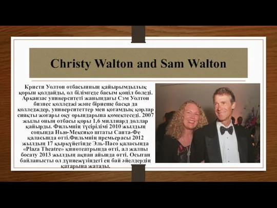 Christy Walton and Sam Walton Кристи Уолтон отбасынның қайырымдылық қорын қолдайды, ол
