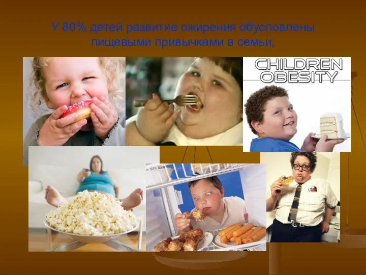 У 80% детей развитие ожирения обусловлены пищевыми привычками в семьи,