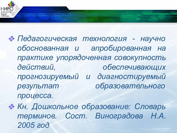 Педагогическая технология - научно обоснованная и апробированная на практике упорядоченная совокупность действий,