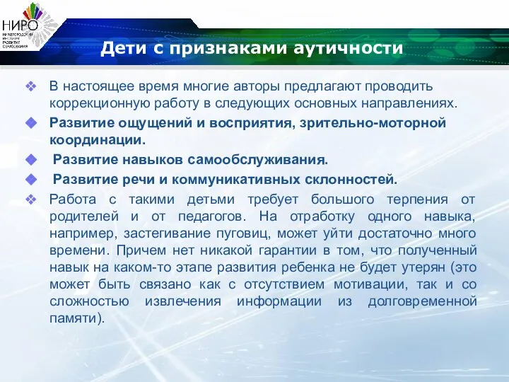 Дети с признаками аутичности В настоящее время многие авторы предлагают проводить коррекционную