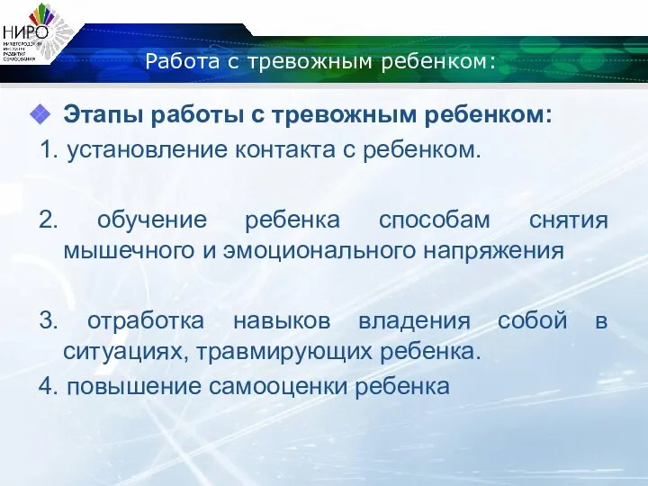 Работа с тревожным ребенком: Этапы работы с тревожным ребенком: 1. установление контакта