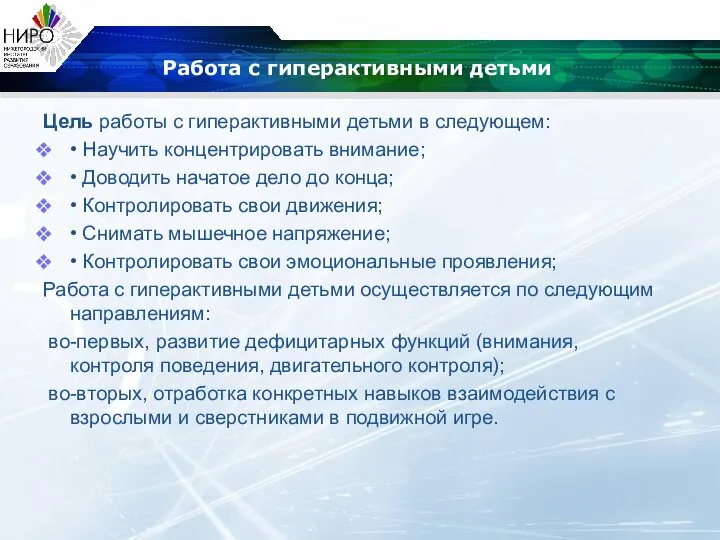 Работа с гиперактивными детьми Цель работы с гиперактивными детьми в следующем: •