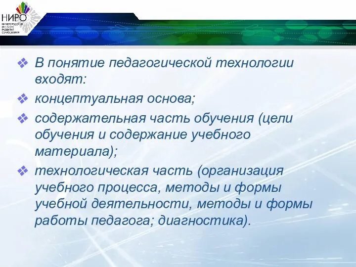 В понятие педагогической технологии входят: концептуальная основа; содержательная часть обучения (цели обучения