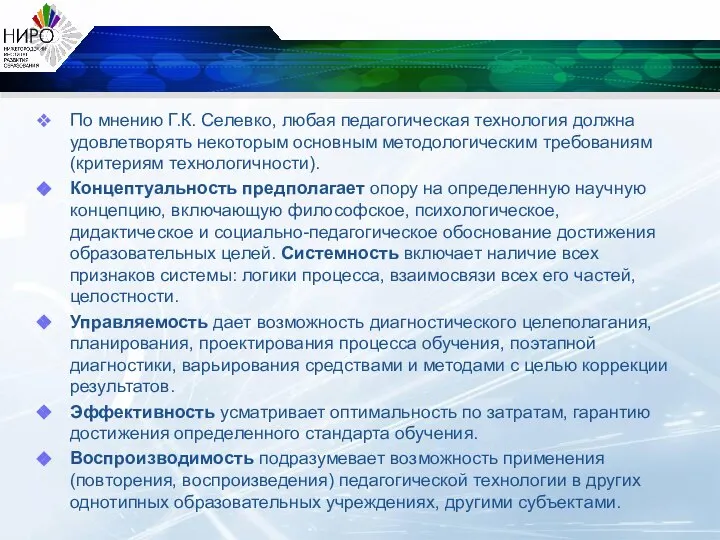 По мнению Г.К. Селевко, любая педагогическая технология должна удовлетворять некоторым основным методологическим