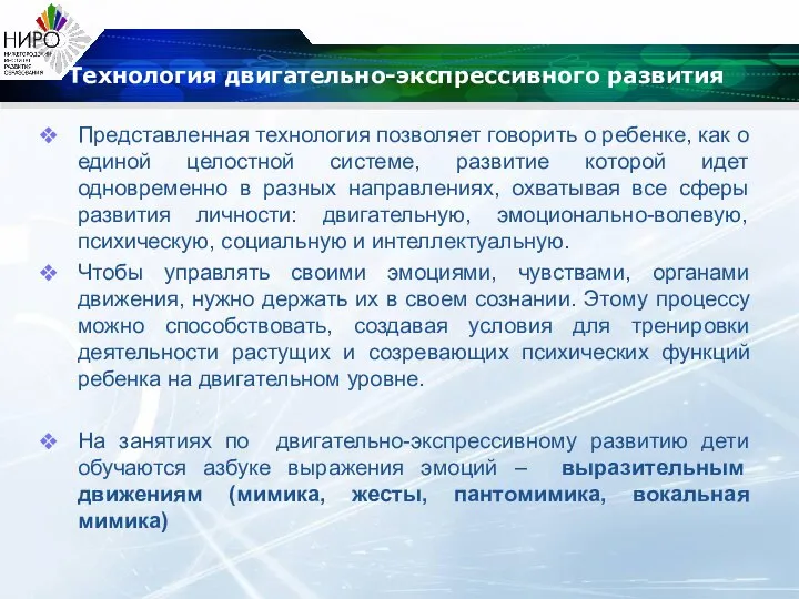 Технология двигательно-экспрессивного развития Представленная технология позволяет говорить о ребенке, как о единой