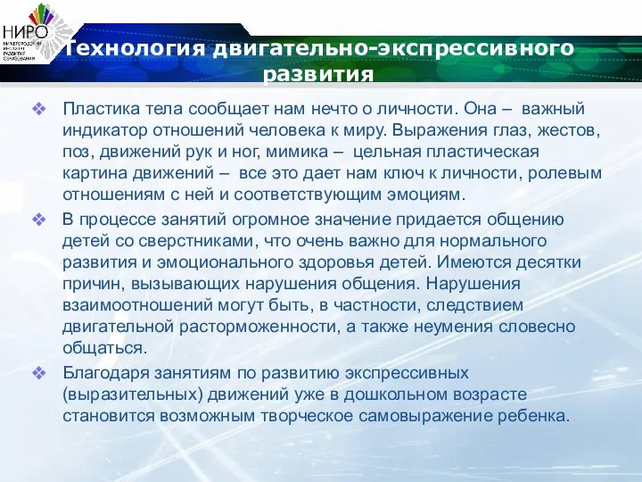 Технология двигательно-экспрессивного развития Пластика тела сообщает нам нечто о личности. Она –