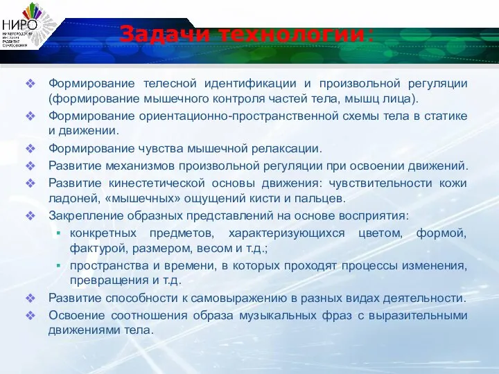 Задачи технологии: Формирование телесной идентификации и произвольной регуляции (формирование мышечного контроля частей