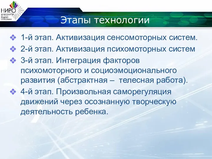 Этапы технологии 1-й этап. Активизация сенсомоторных систем. 2-й этап. Активизация психомоторных систем