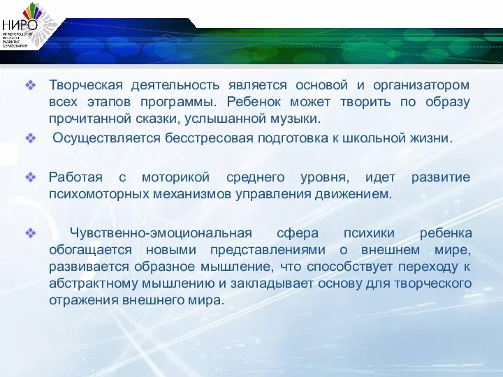 Творческая деятельность является основой и организатором всех этапов программы. Ребенок может творить