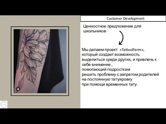 Customer Development Ценностное предложение для школьников Мы делаем проект «TattooPerm», который создает