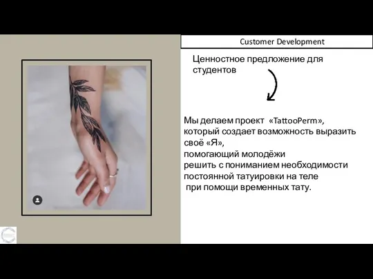 Customer Development Ценностное предложение для студентов Мы делаем проект «TattooPerm», который создает