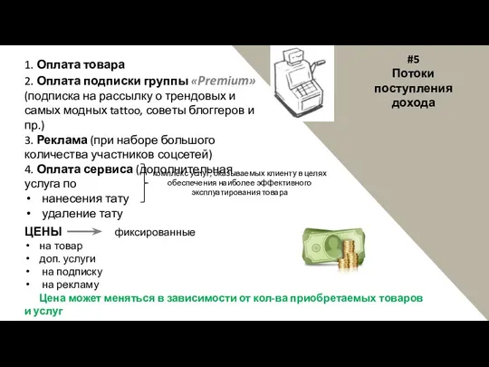 #5 Потоки поступления дохода 1. Оплата товара 2. Оплата подписки группы «Premium»