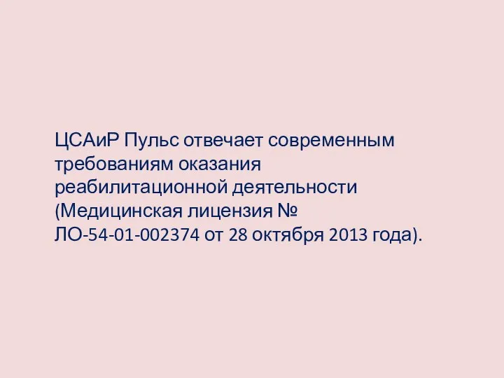 ЦСАиР Пульс отвечает современным требованиям оказания реабилитационной деятельности (Медицинская лицензия № ЛО-54-01-002374