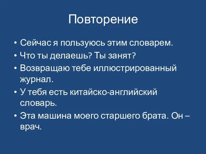 Повторение Сейчас я пользуюсь этим словарем. Что ты делаешь? Ты занят? Возвращаю