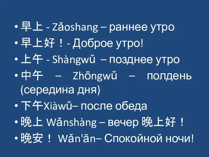 早上 - Zǎoshang – раннее утро 早上好！- Доброе утро! 上午 - Shàngwǔ