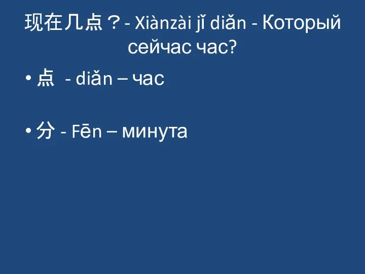 现在几点？- Xiànzài jǐ diǎn - Который сейчас час? 点 - diǎn –