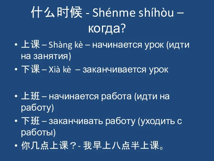 什么时候 - Shénme shíhòu – когда? 上课 – Shàng kè – начинается