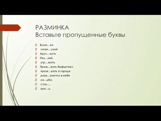 РАЗМИНКА Вставьте пропущенные буквы Бума…ка гиган…ский Хрус…нуть Поз…ний угр…жать Прож…вать бифштекс прож…вать