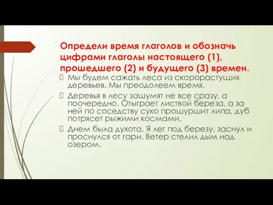 Определи время глаголов и обозначь цифрами глаголы настоящего (1), прошедшего (2) и