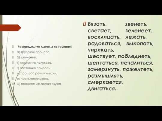 Распределите глаголы по группам: а) трудовой процесс, б) движение, в) состояние человека,