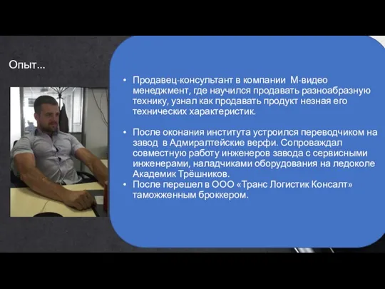 Опыт... Продавец-консультант в компании М-видео менеджмент, где научился продавать разноабразную технику, узнал