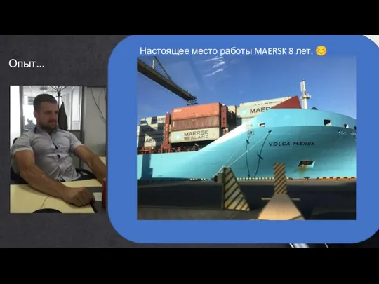 Опыт... Настоящее место работы MAERSK 8 лет. ☺