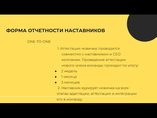 ФОРМА ОТЧЕТНОСТИ НАСТАВНИКОВ ONE-TO-ONE 1. Аттестация новичка: проводится совместно с наставником и