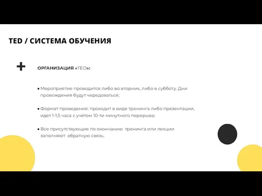 TED / СИСТЕМА ОБУЧЕНИЯ ОРГАНИЗАЦИЯ «TED»: Мероприятие проводится либо во вторник, либо