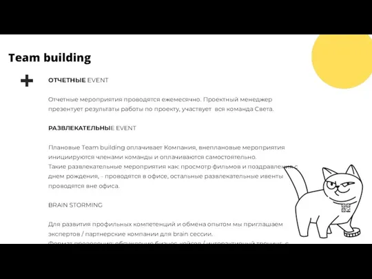 Team building ОТЧЕТНЫЕ EVENT Отчетные мероприятия проводятся ежемесячно. Проектный менеджер презентует результаты