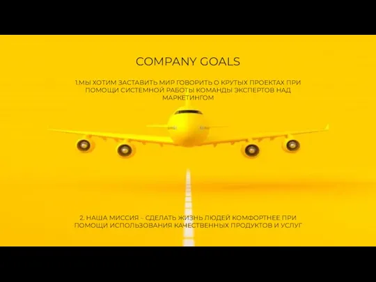 COMPANY GOALS 1.МЫ ХОТИМ ЗАСТАВИТЬ МИР ГОВОРИТЬ О КРУТЫХ ПРОЕКТАХ ПРИ ПОМОЩИ