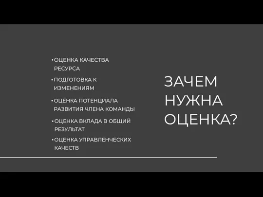 ЗАЧЕМ НУЖНА ОЦЕНКА? ОЦЕНКА КАЧЕСТВА РЕСУРСА ПОДГОТОВКА К ИЗМЕНЕНИЯМ ОЦЕНКА ВКЛАДА В