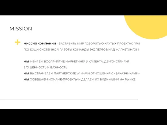 MISSION МИССИЯ КОМПАНИИ – ЗАСТАВИТЬ МИР ГОВОРИТЬ О КРУТЫХ ПРОЕКТАХ ПРИ ПОМОЩИ